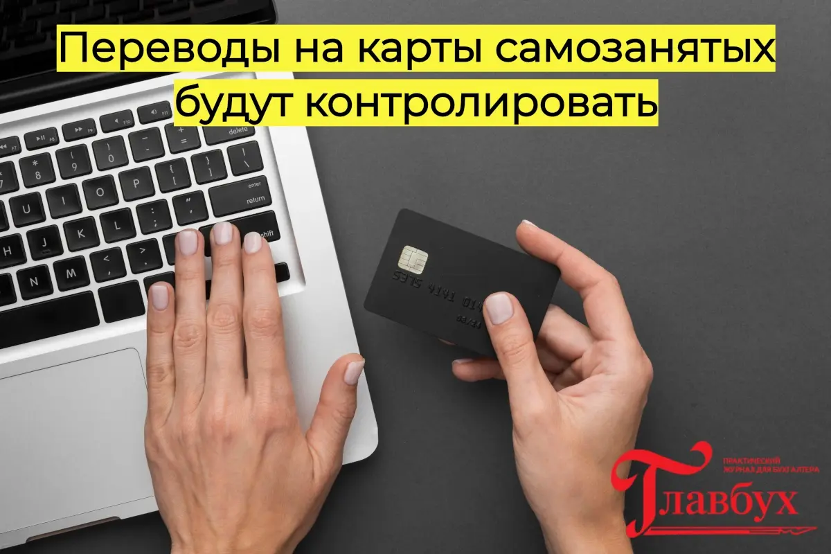 Переводы на карты самозанятых будут контролировать