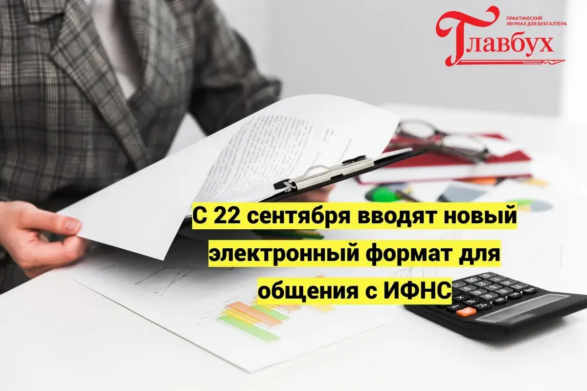 С 22 сентября вводят новый электронный формат для общения с ИФНС