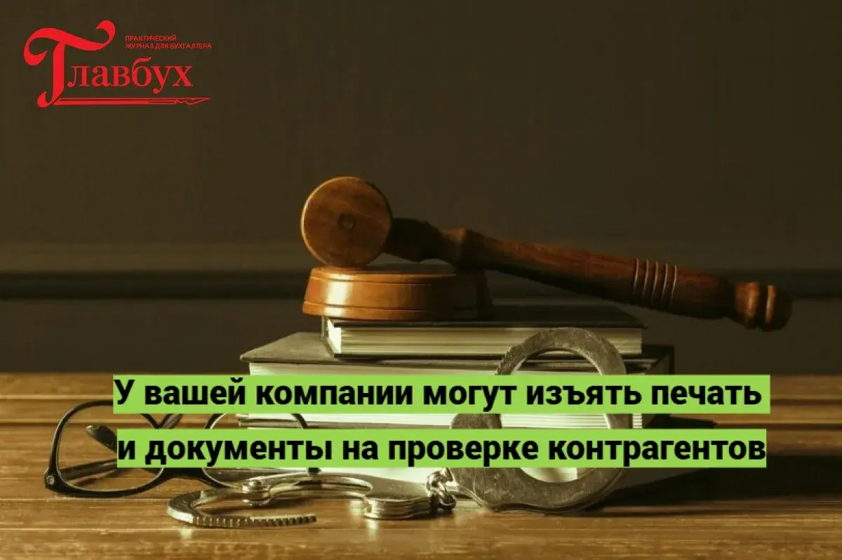 У вашей компании могут изъять печать и документы на проверке контрагентов