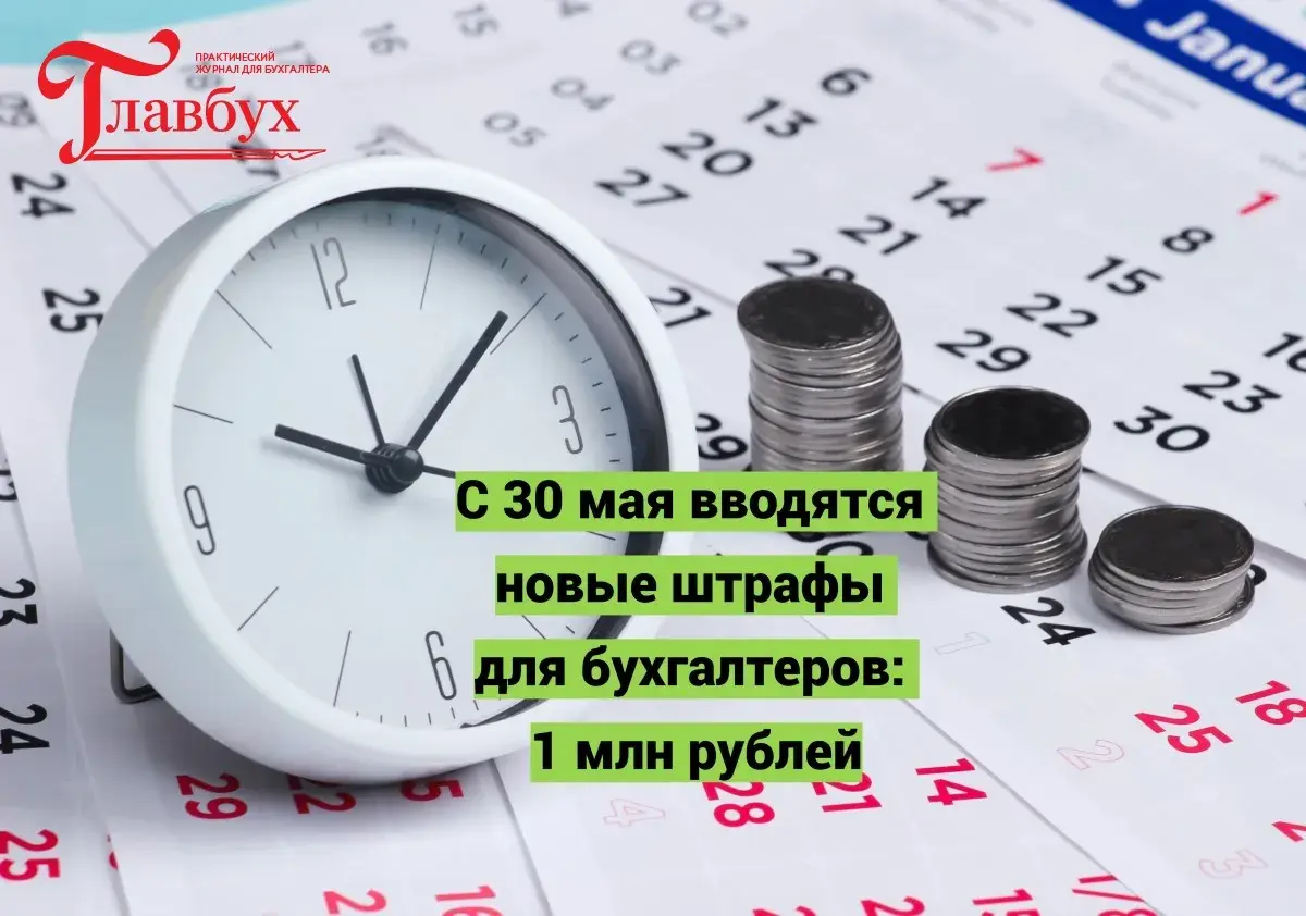 С 30 мая вводятся новые штрафы для бухгалтеров: 1 млн рублей