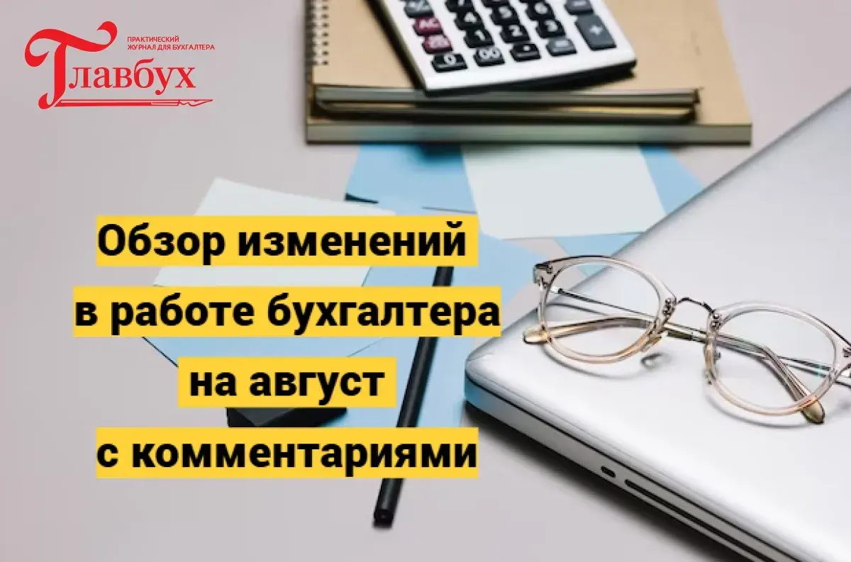 Обзор изменений в работе бухгалтера на август с комментариями