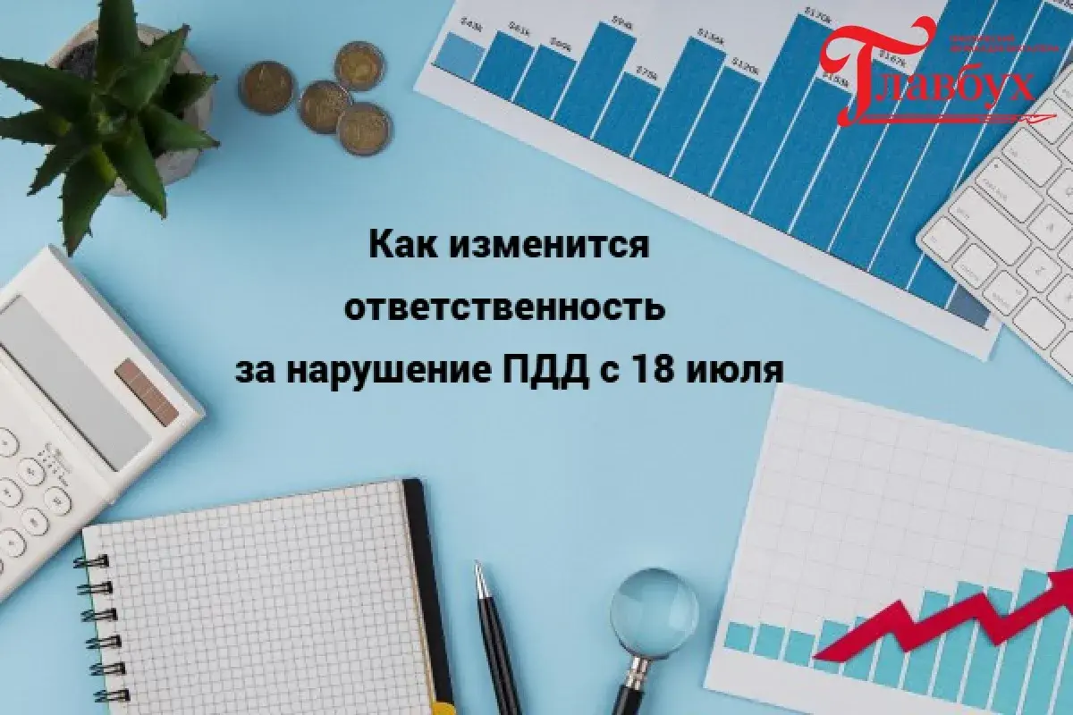Как изменится ответственность за нарушение ПДД с 18 июля