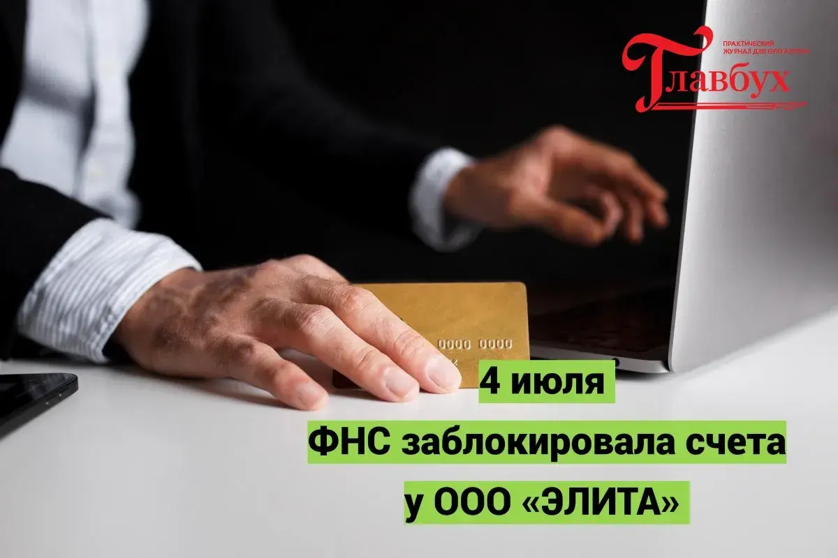4 июля. ФНС заблокировала счета у ООО «ЭЛИТА»