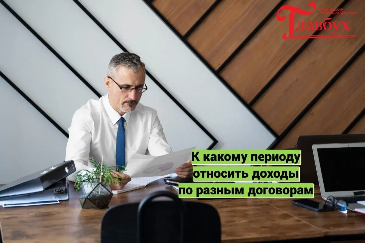 К какому периоду относить доходы по разным договорам