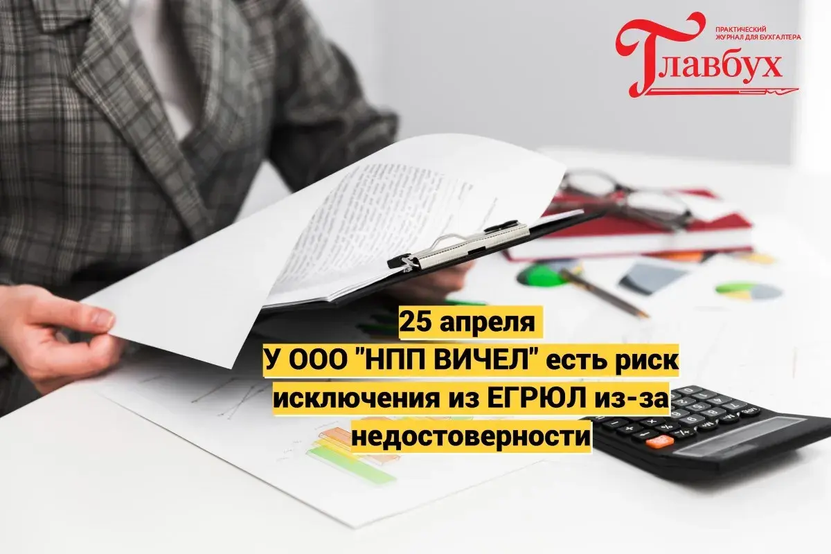 25 апреля. У ООО "НПП ВИЧЕЛ" есть риск исключения из ЕГРЮЛ из-за недостоверности