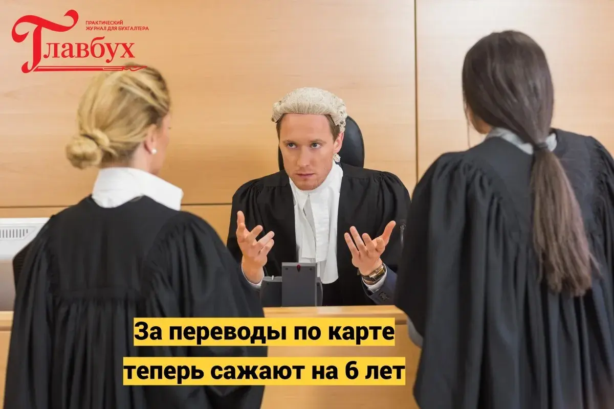 За переводы по карте теперь сажают на 6 лет