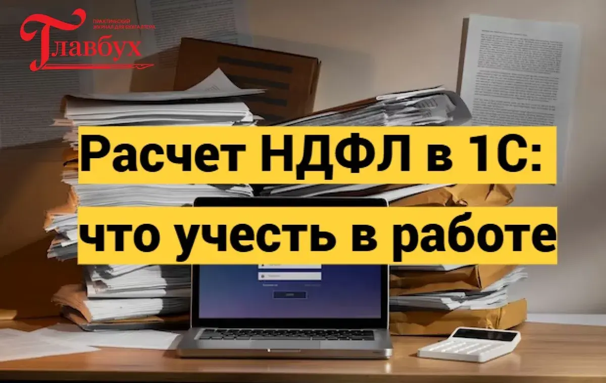 Расчет НДФЛ в 1С: что учесть в работе