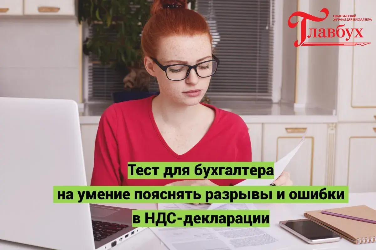 Тест для бухгалтера на умение пояснять разрывы и ошибки в НДС-декларации