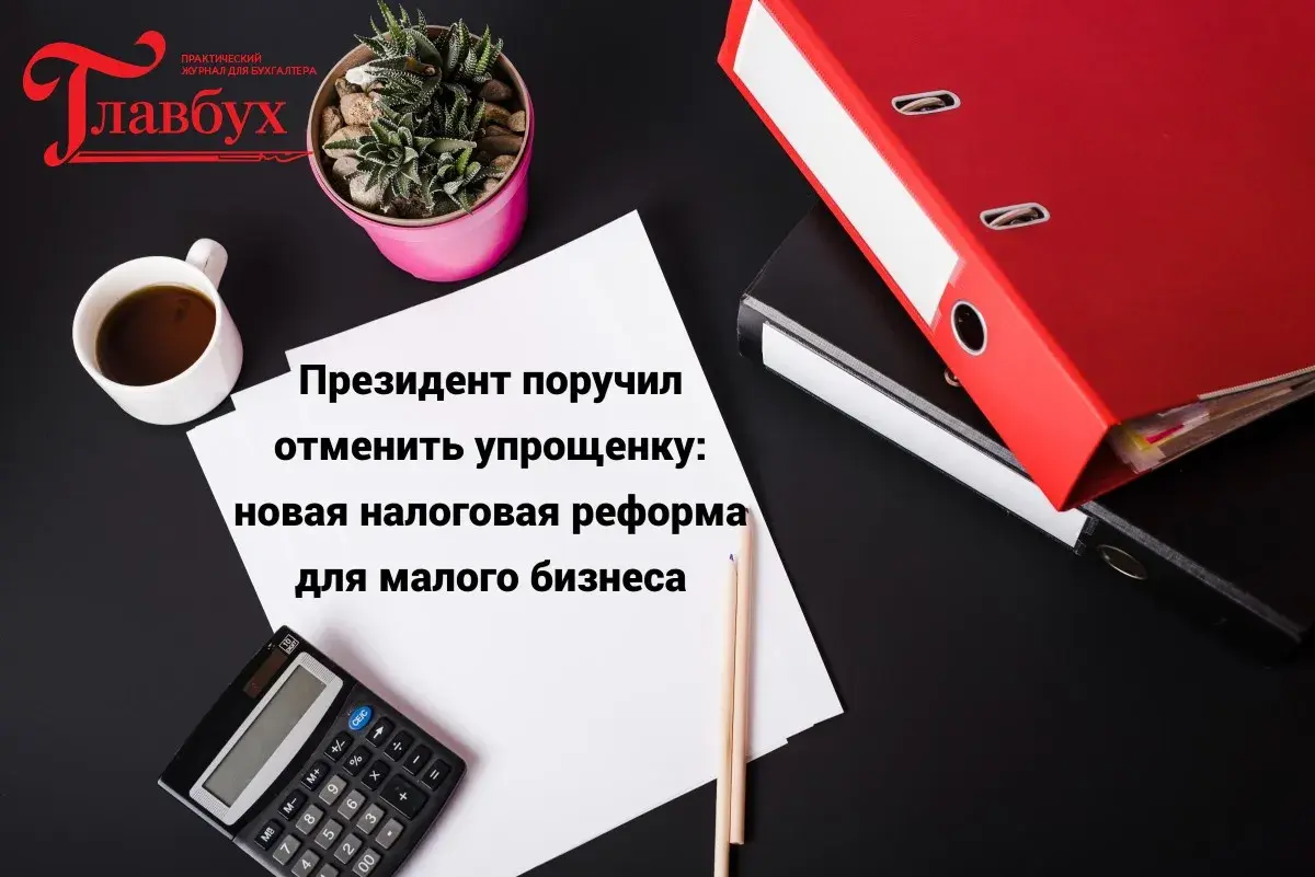 Президент поручил отменить упрощенку: новая налоговая реформа для малого бизнеса