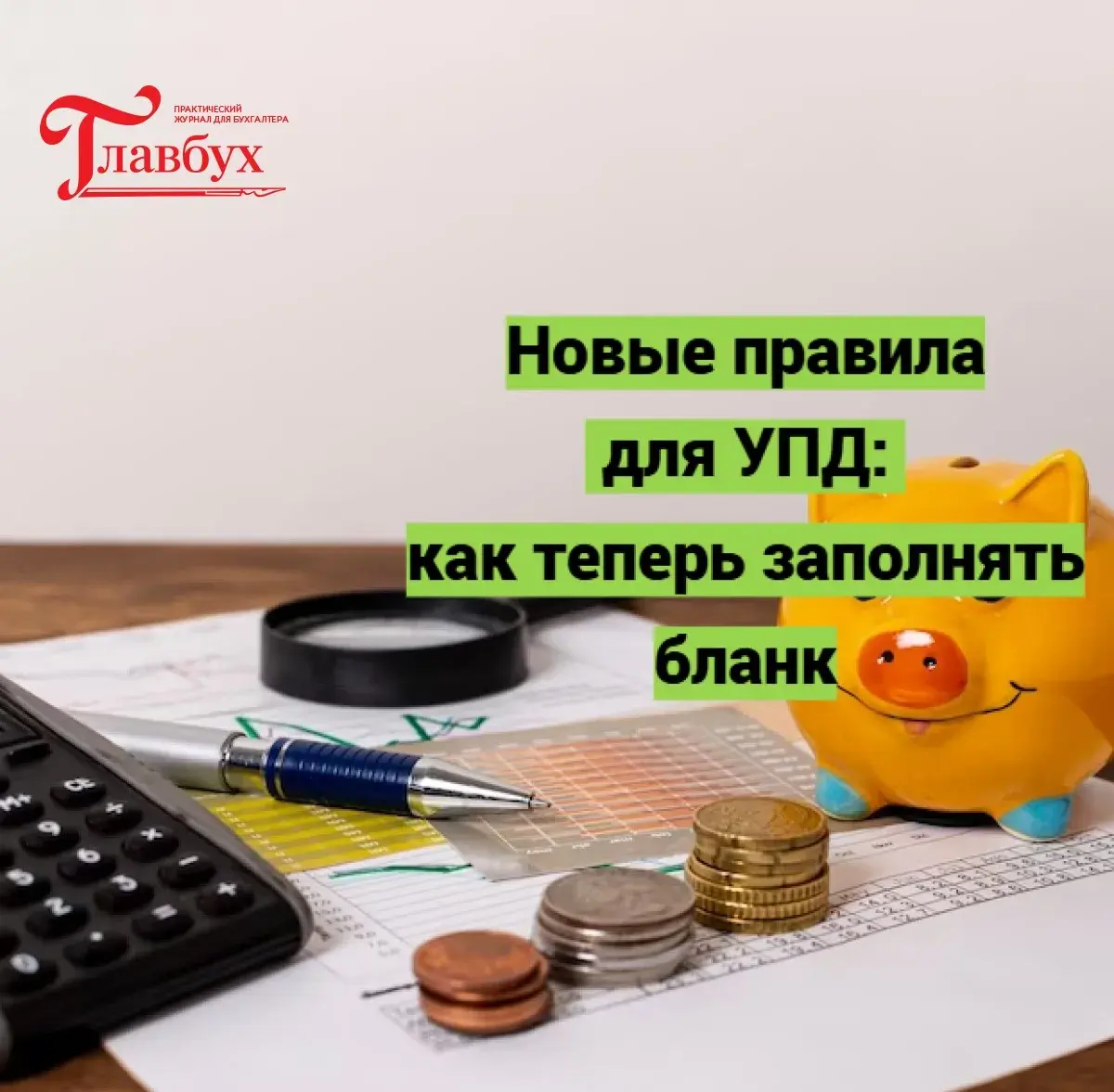 Новые правила для УПД: как теперь заполнять бланк