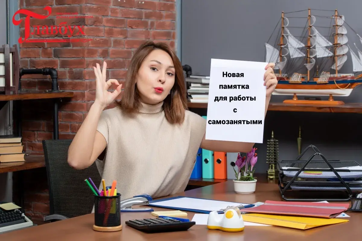 Новая памятка для работы с самозанятыми