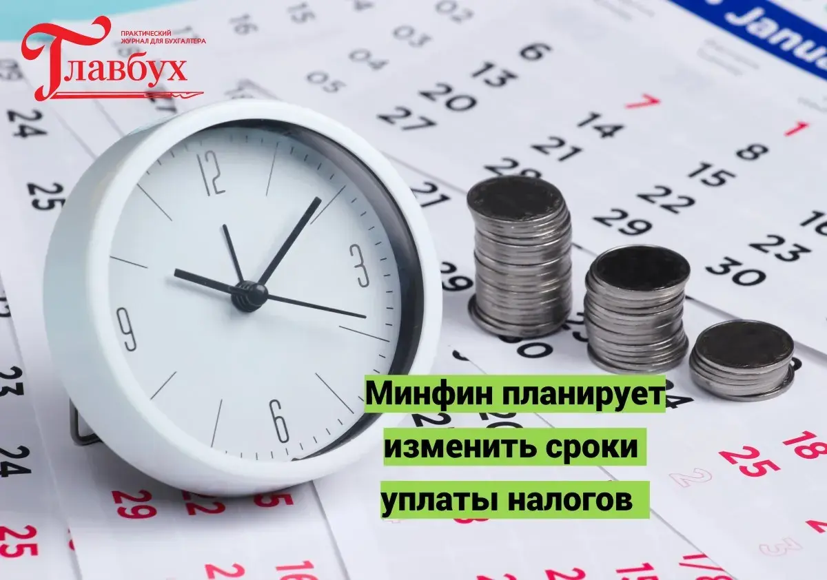 Минфин планирует изменить сроки уплаты налогов
