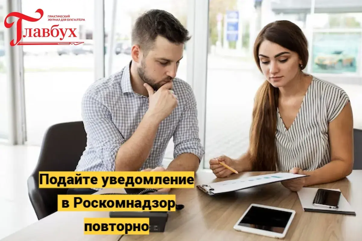 Подайте уведомление в Роскомнадзор повторно