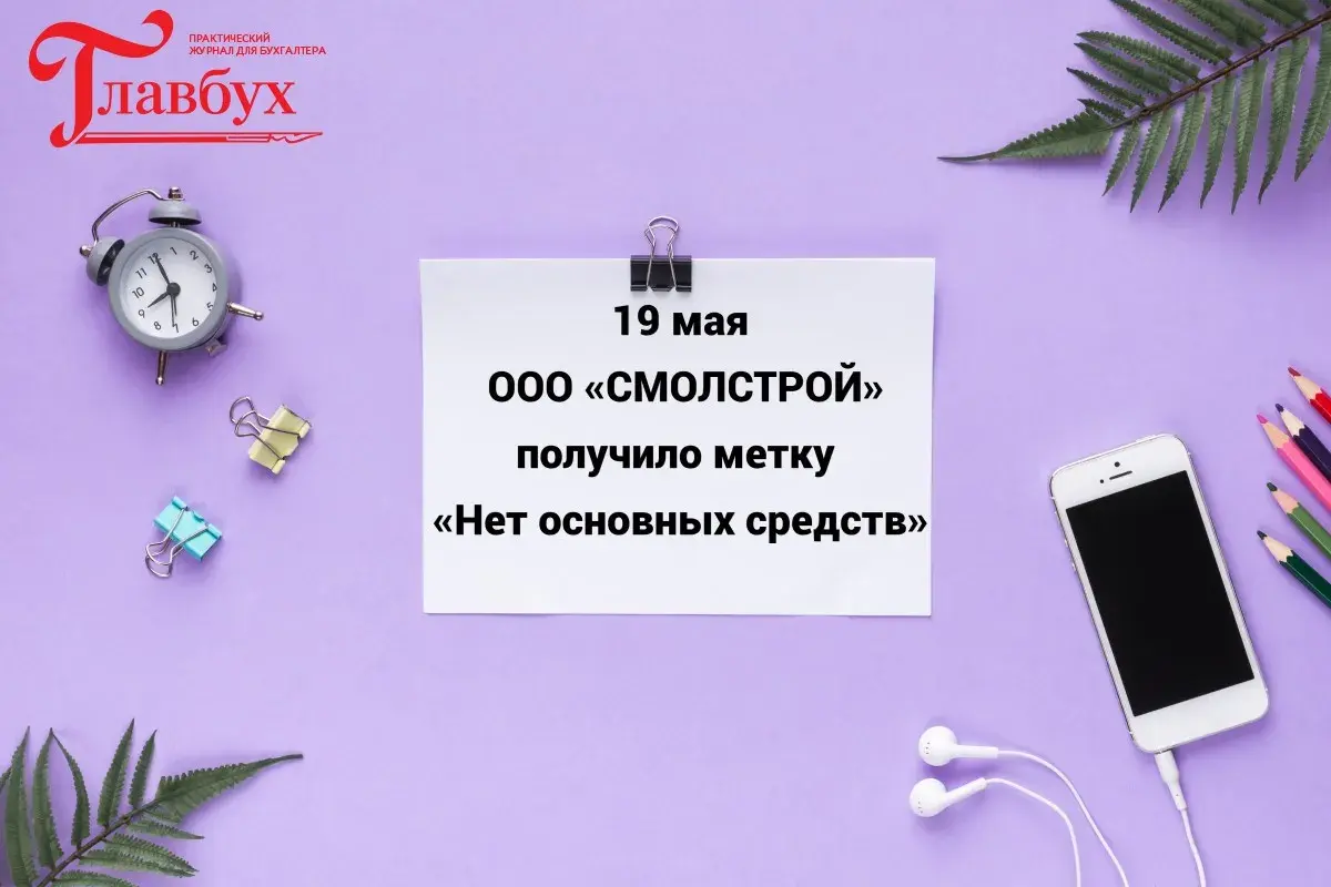 19 мая. ООО «СМОЛСТРОЙ» получило метку «Нет основных средств»