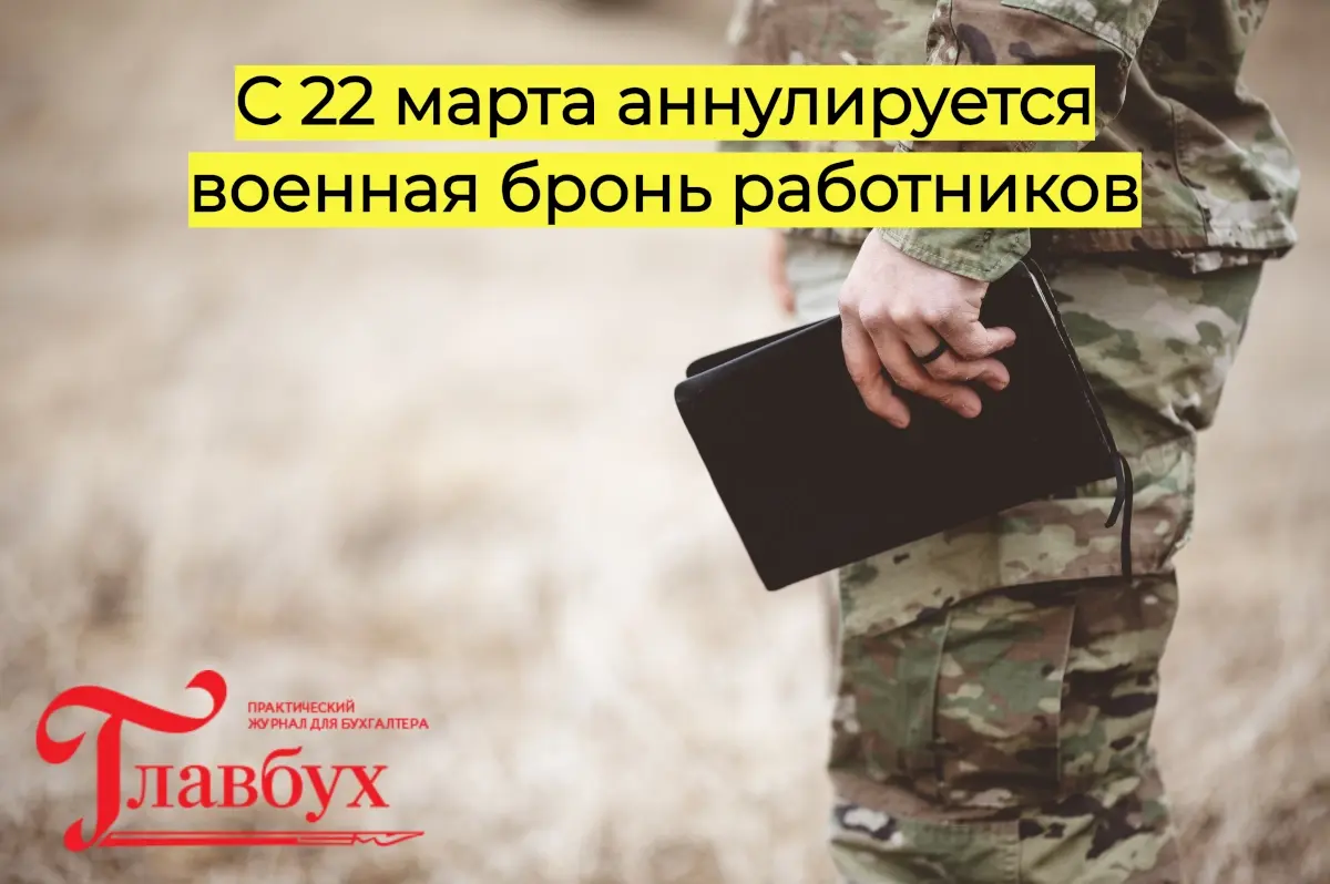 С 22 марта аннулируется военная бронь работников