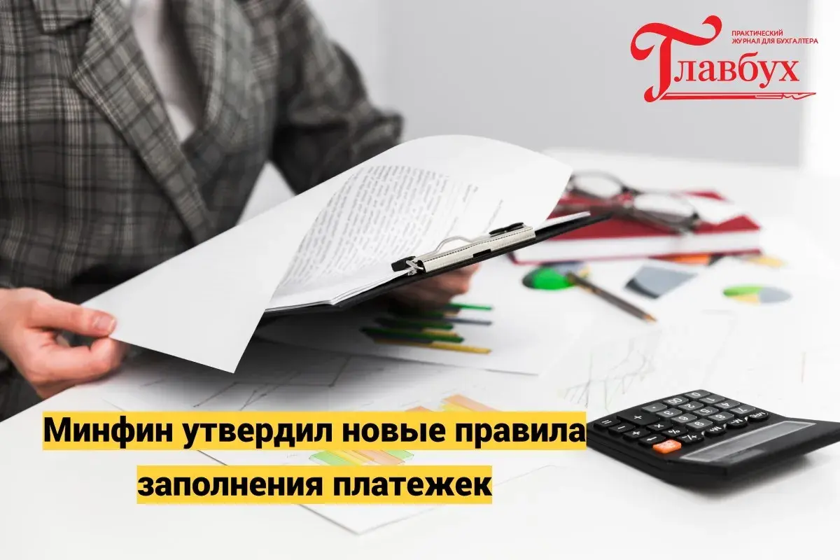 Минфин утвердил новые правила заполнения платежек
