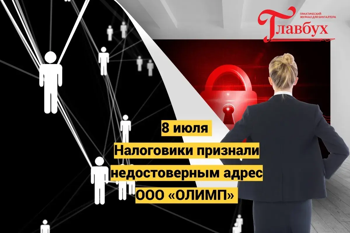 8 июля. Налоговики признали недостоверным адрес ООО «ОЛИМП»