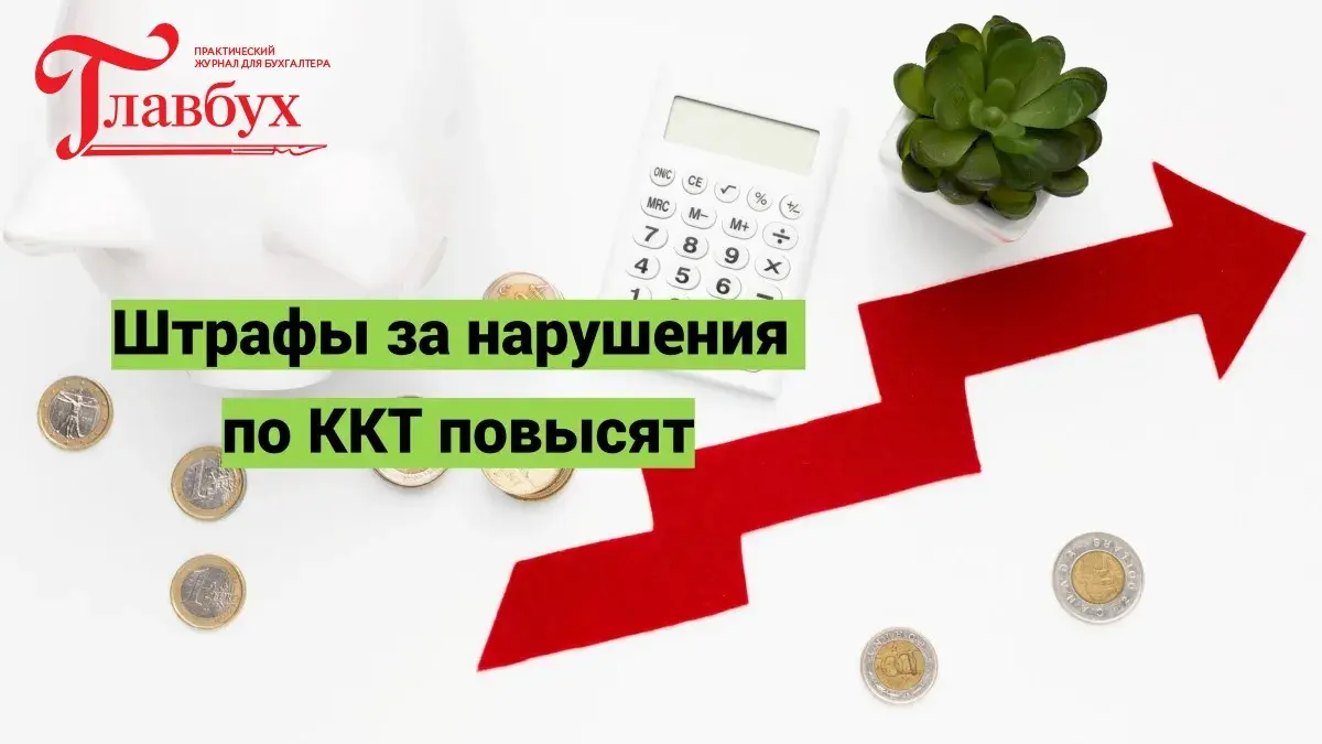 Штрафы за нарушения по ККТ повысят