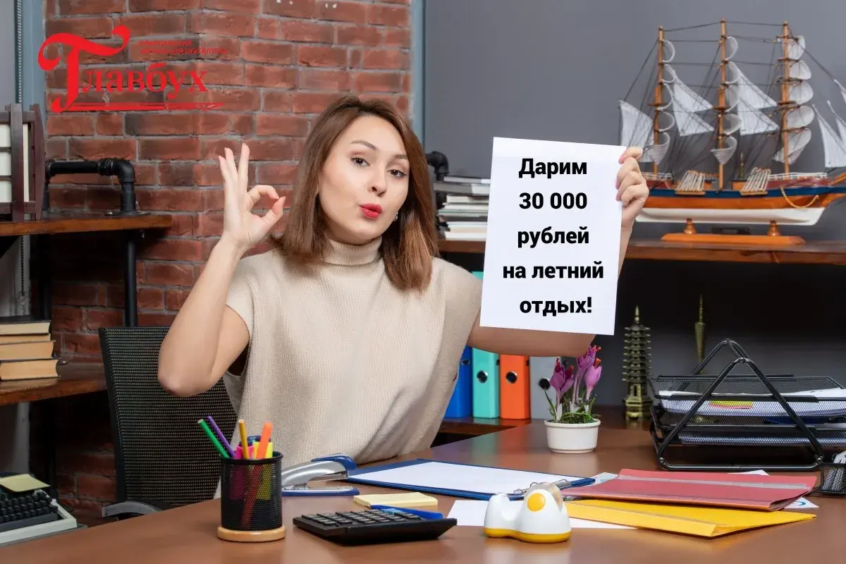 Дарим 30 000 рублей на летний отдых!