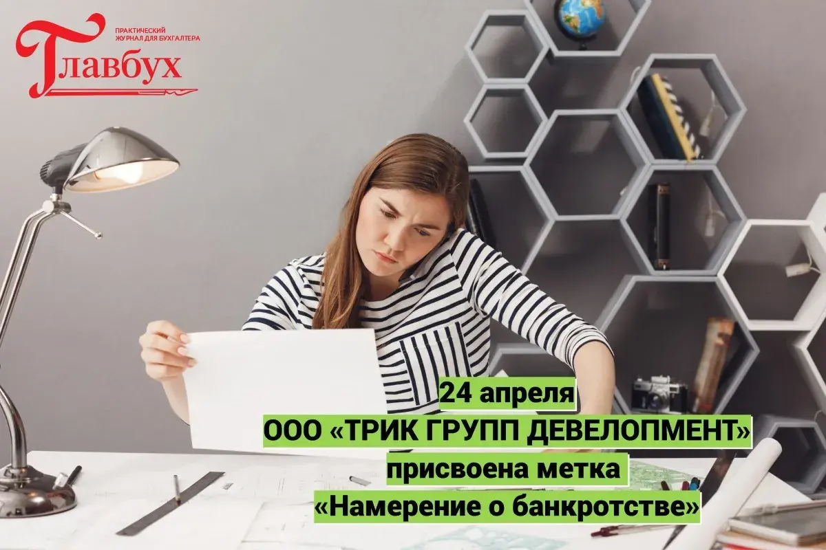 24 апреля. ООО «ТРИК ГРУПП ДЕВЕЛОПМЕНТ» присвоена метка «Намерение о банкротстве»