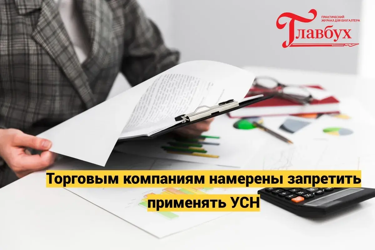 Торговым компаниям намерены запретить применять УСН
