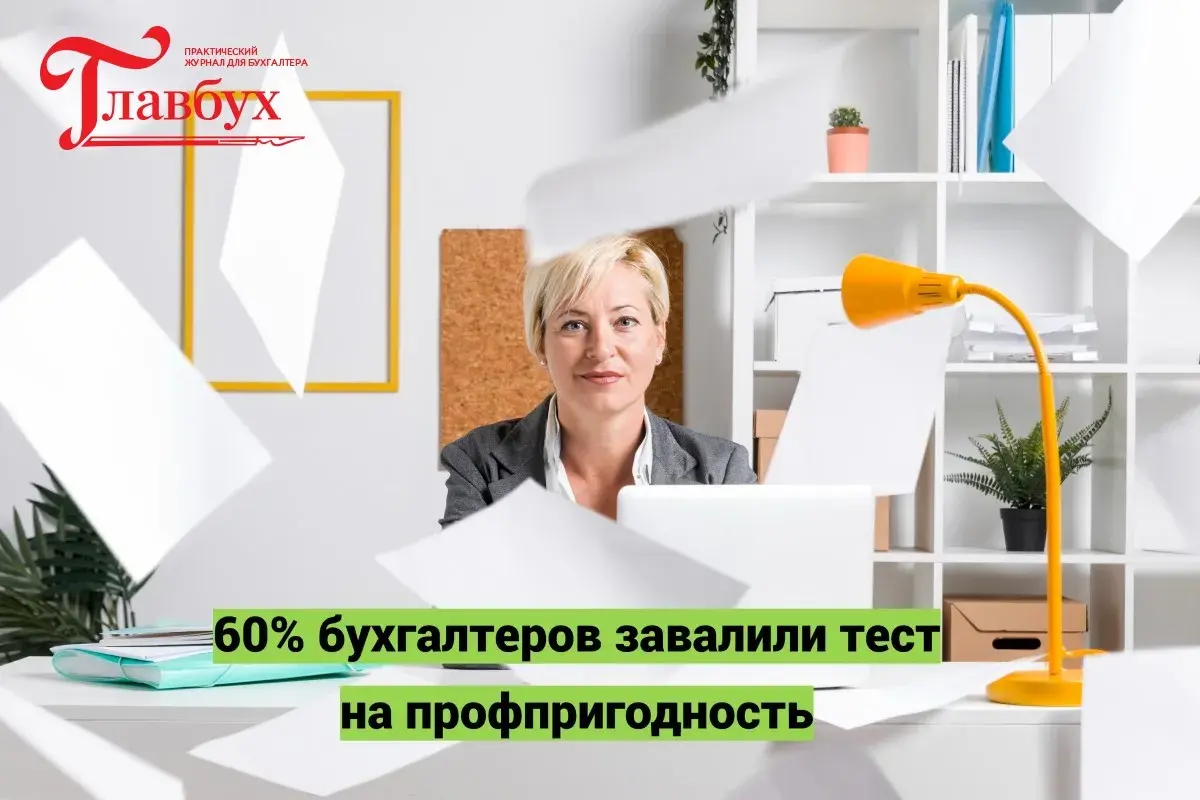 60% бухгалтеров завалили тест на профпригодность