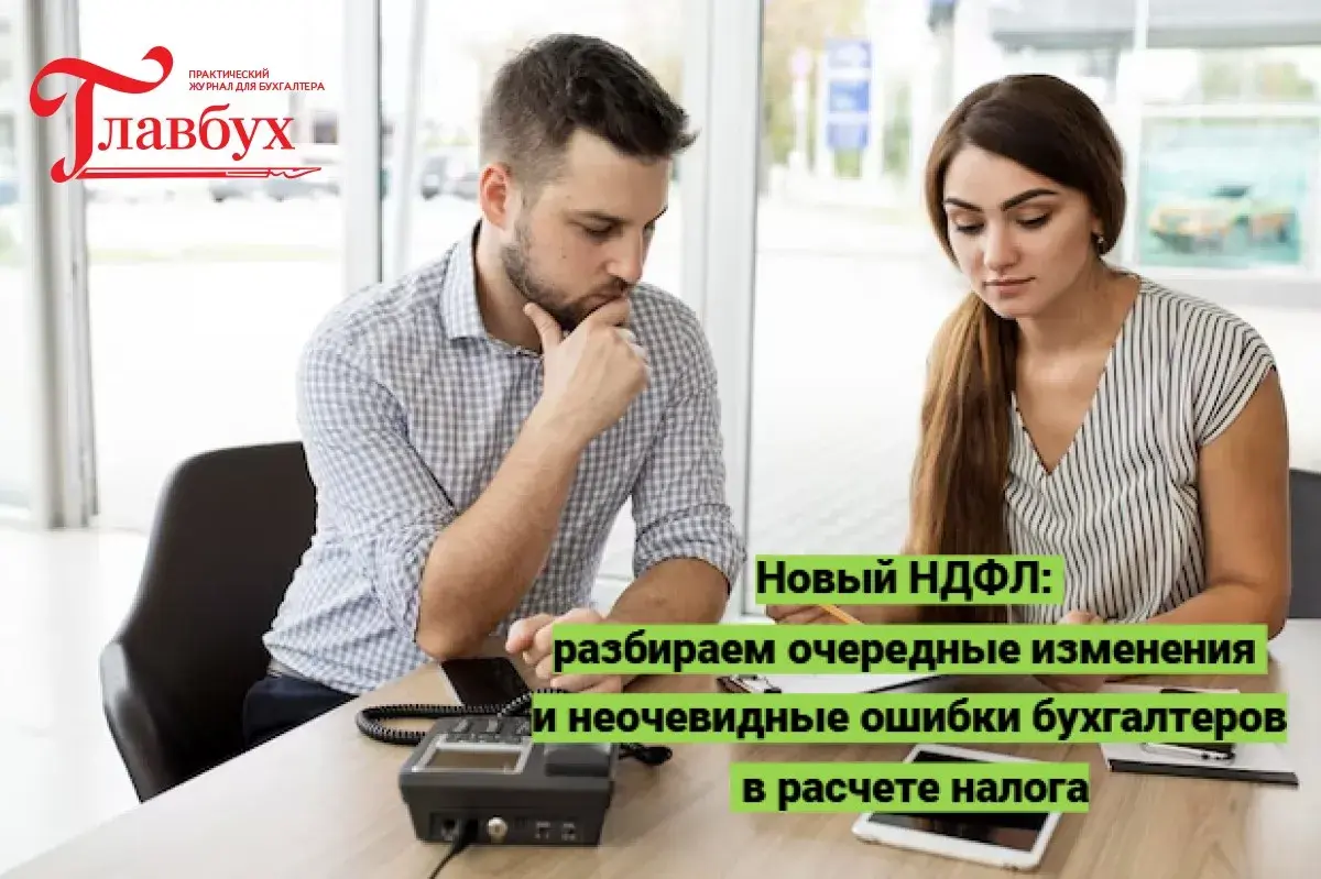 Новый НДФЛ: разбираем очередные изменения и неочевидные ошибки бухгалтеров в расчете налога