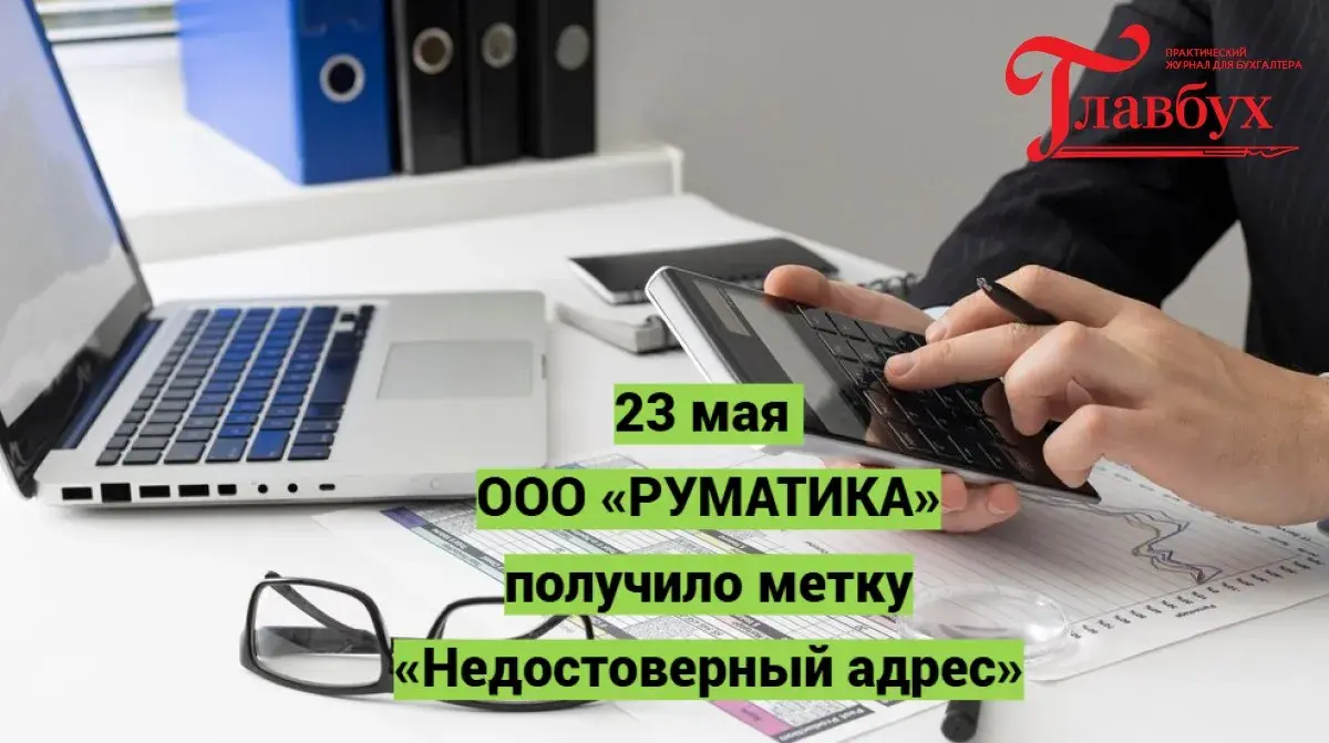 23 мая. ООО «РУМАТИКА» получило метку «Недостоверный адрес»