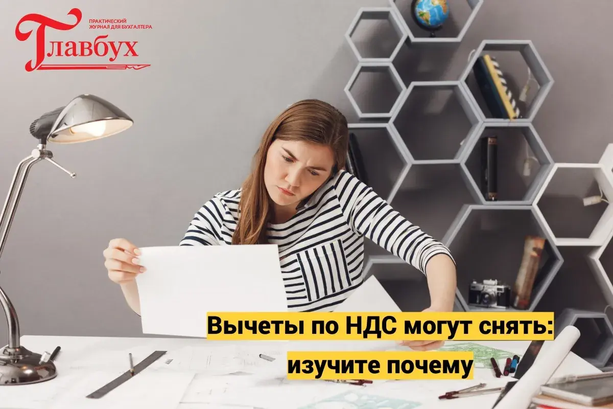Вычеты по НДС могут снять: изучите почему