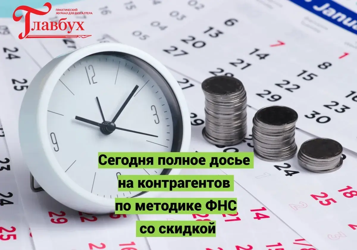 Получите полное досье на контрагентов от ФНС со скидкой 50%, чтобы не попасть на штрафы в 2025 году