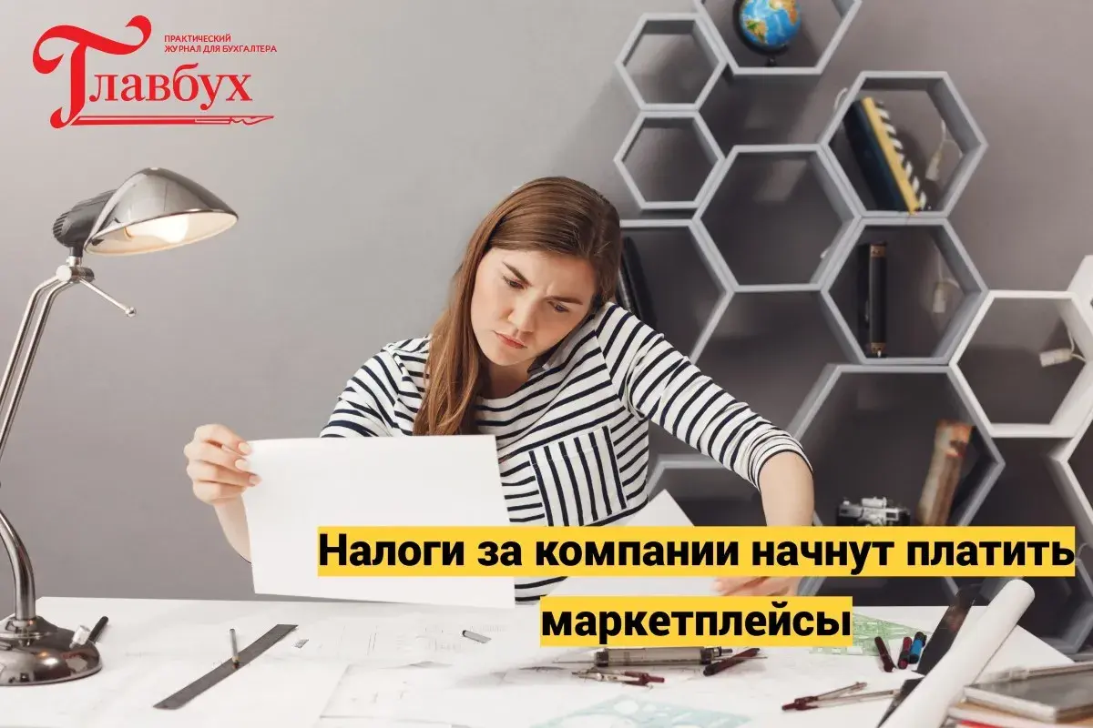 Налоги за компании начнут платить маркетплейсы