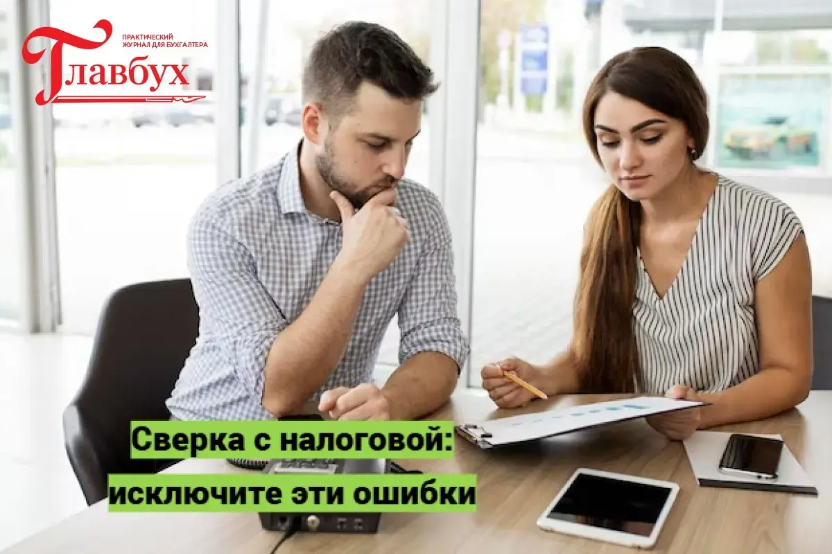 Сверка с налоговой: исключите эти ошибки