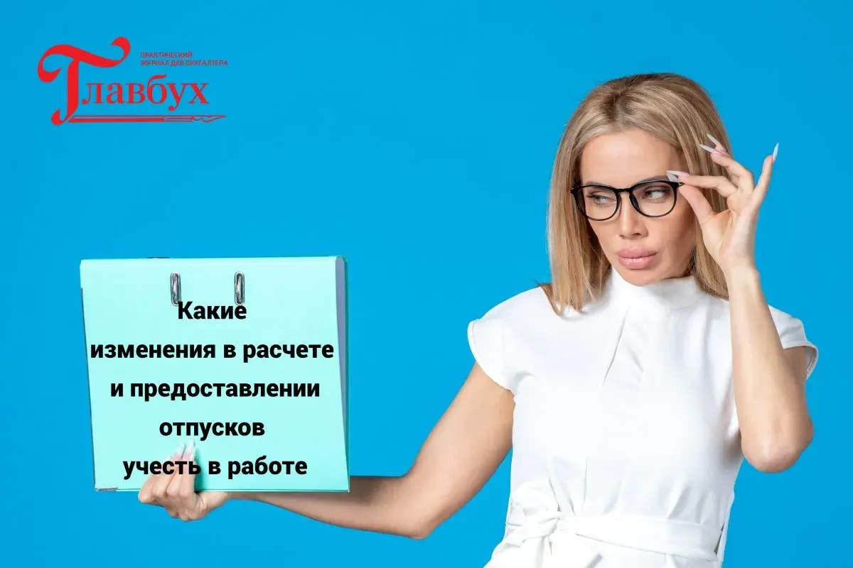 Какие изменения в расчете и предоставлении отпусков учесть в работе