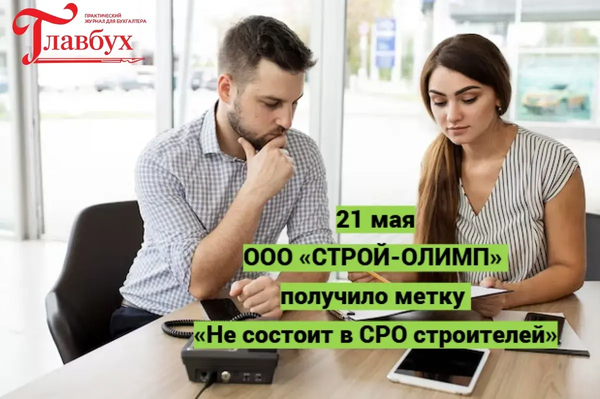 21 мая. ООО «СТРОЙ-ОЛИМП» получило метку «Не состоит в СРО строителей»