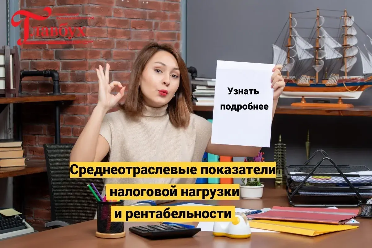 Известны среднеотраслевые показатели налоговой нагрузки и рентабельности за 2024 год