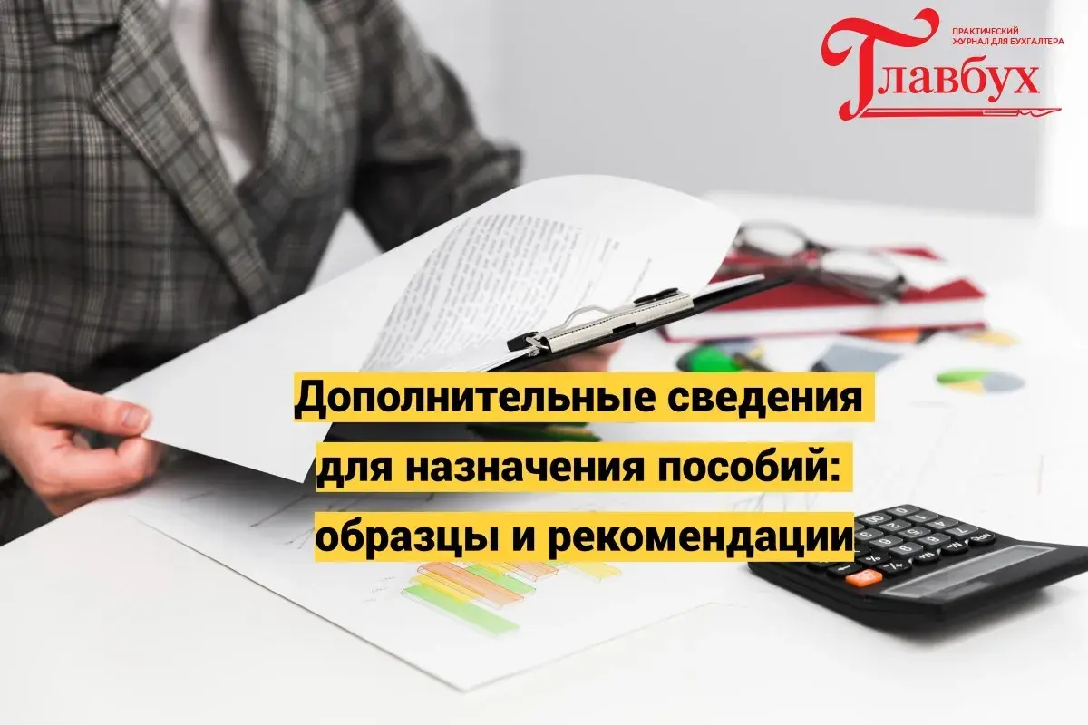 Дополнительные сведения для назначения пособий: образцы и рекомендации
