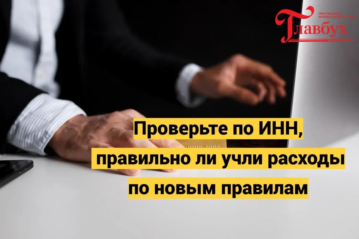 Проверьте по ИНН, правильно ли учли расходы по новым правилам