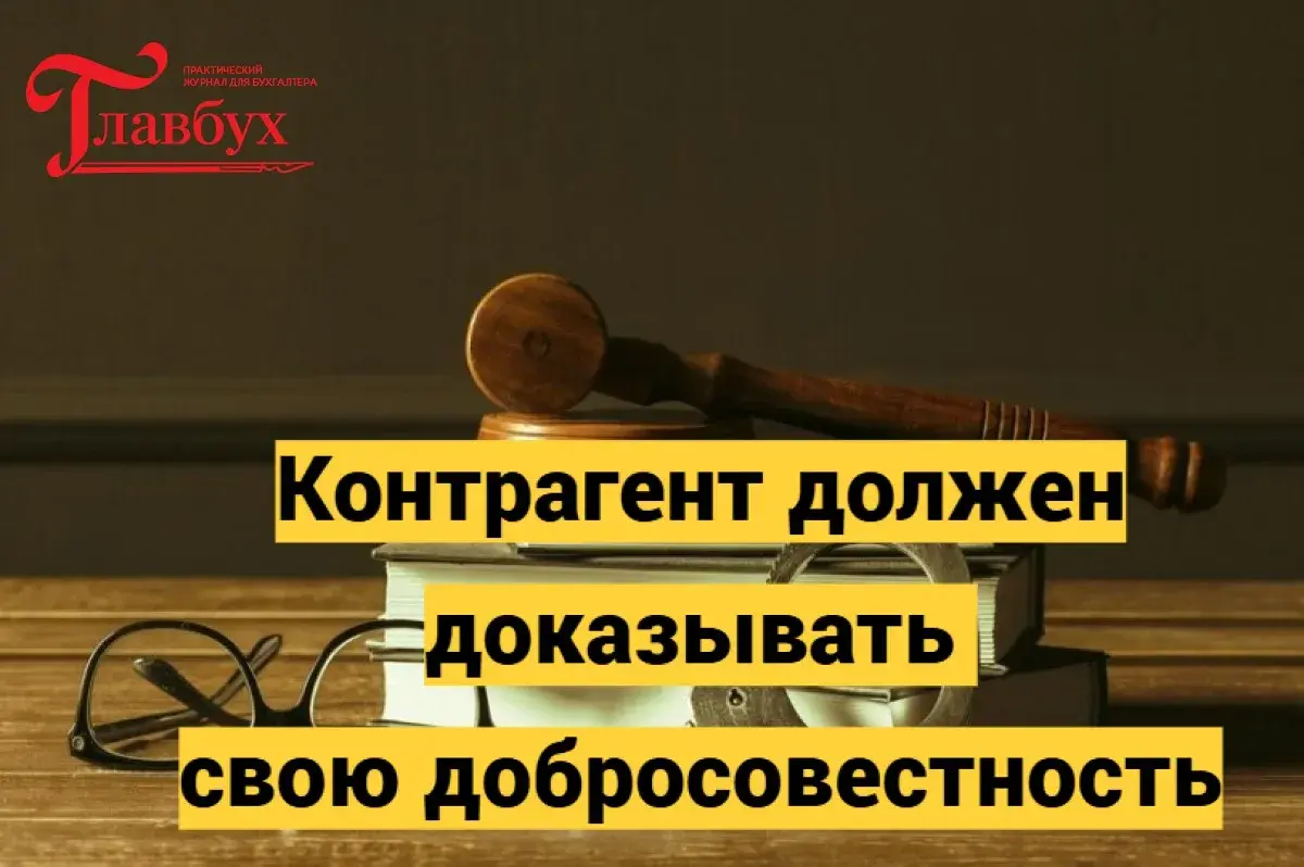 Контрагент должен доказывать свою добросовестность