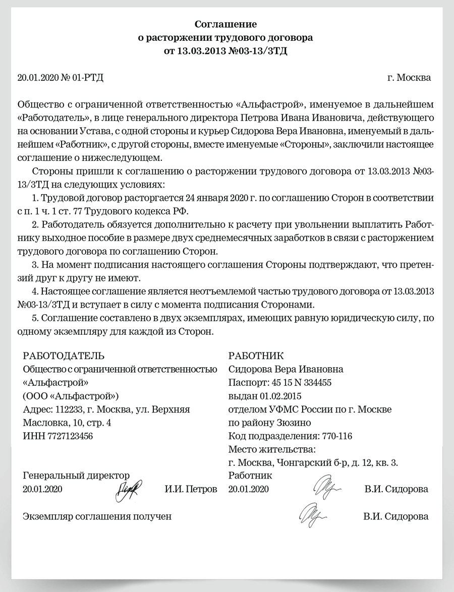 Образец расторжения контракта по соглашению сторон. Соглашение о прекращении трудового договора по соглашению сторон.
